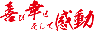 喜び幸せ そして感動