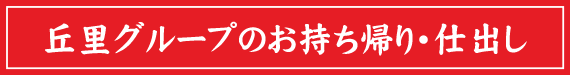 丘里グループのお持ち帰り・仕出し