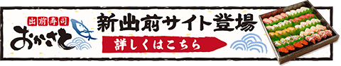 出前寿司おかさと