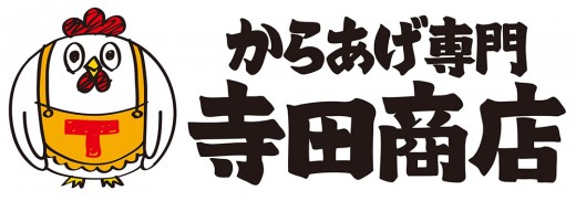 からあげ専門 寺田商店