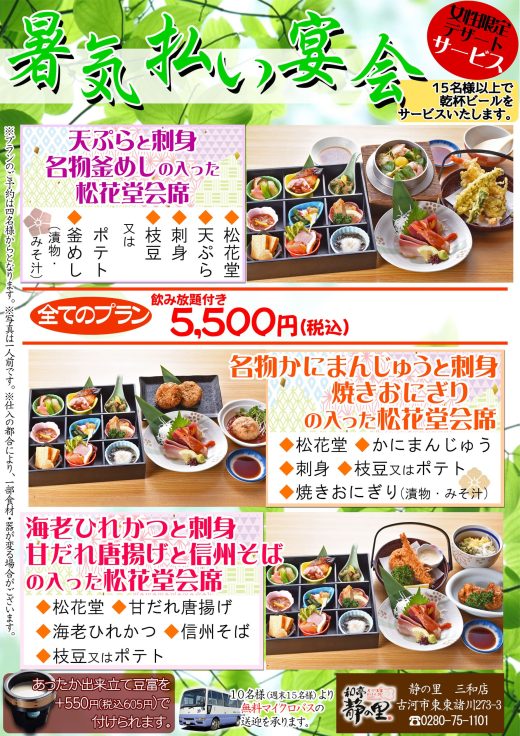 静の里三和店　宴会メニュー