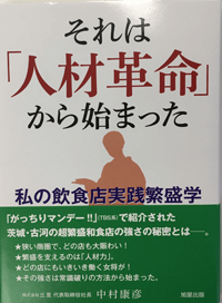 それは「人材革命」から始まった それは「人材革命」から始まった-私の飲食店実践繁盛学