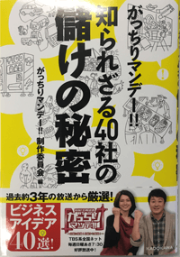 がっちりマンデー!! 知られざる40社の儲けの秘密