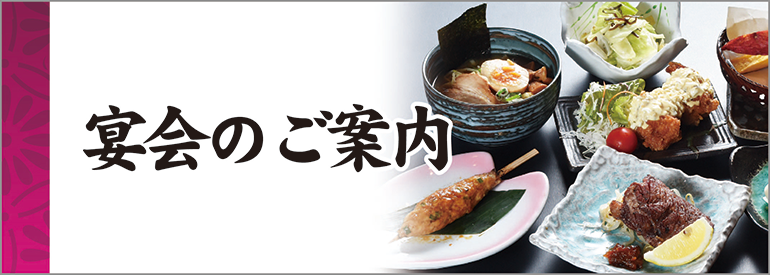 宴会のご案内