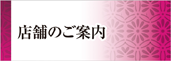 店舗のご案内