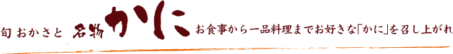 旬 おかさと 名物 かに料理 …お食事から一品料理までお好きな「かに」を召し上がれ！
