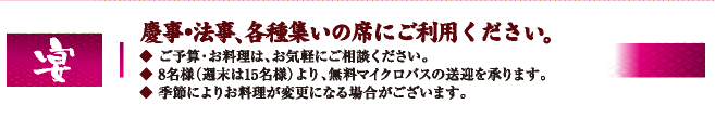 慶事・法事・各種集いの席にご利用下さい