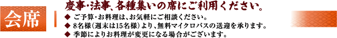 慶事・法事・各種集いの席にご利用下さい