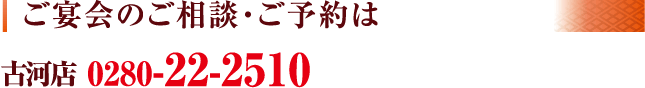 ご宴会のご相談・ご予約は… 和食丘里 0280-22-2510