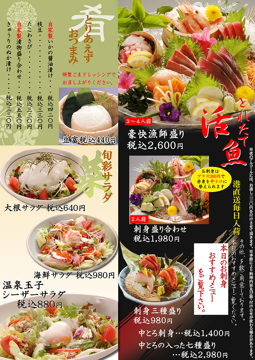 活魚・おつまみ・旬菜サラダ