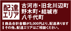 配達エリア 古河市・旧北川辺町・野木町・小山市・結城市・八千代町 商品合計金額が5250円より配達承ります。その他配達エリアはご相談ください。