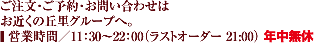 ご注文・ご予約・お問い合わせはお近くの丘里グループへ！